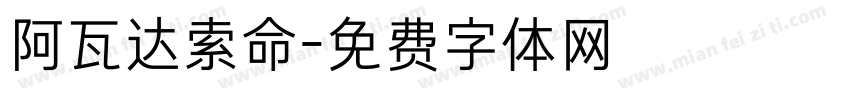 阿瓦达索命字体转换
