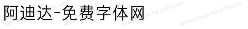 阿迪达字体转换