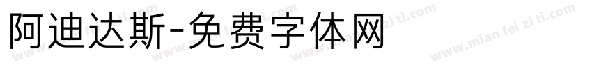 阿迪达斯字体转换
