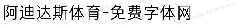 阿迪达斯体育字体转换