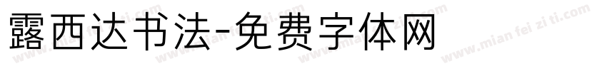 露西达书法字体转换