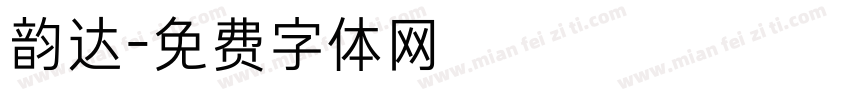 韵达字体转换