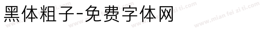 黑体粗子字体转换