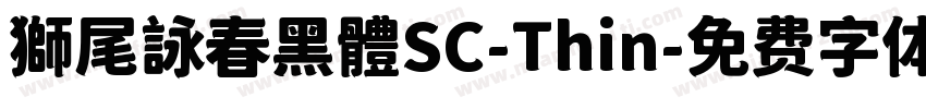 獅尾詠春黑體SC-Thin字体转换