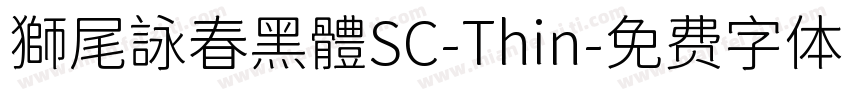 獅尾詠春黑體SC-Thin字体转换