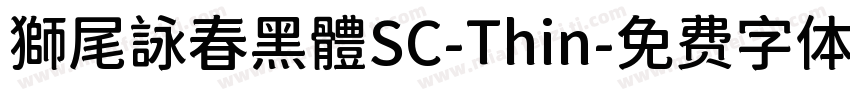 獅尾詠春黑體SC-Thin字体转换