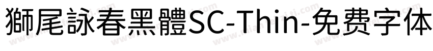 獅尾詠春黑體SC-Thin字体转换