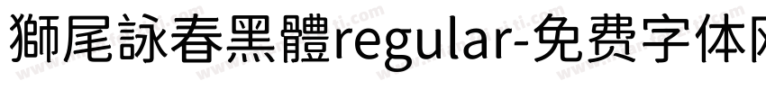 獅尾詠春黑體regular字体转换