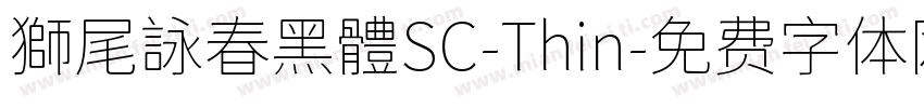 獅尾詠春黑體SC-Thin字体转换