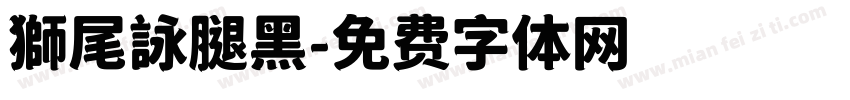 獅尾詠腿黑字体转换