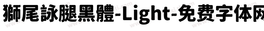 獅尾詠腿黑體-Light字体转换