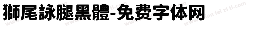 獅尾詠腿黑體字体转换