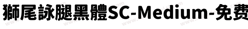 獅尾詠腿黑體SC-Medium字体转换