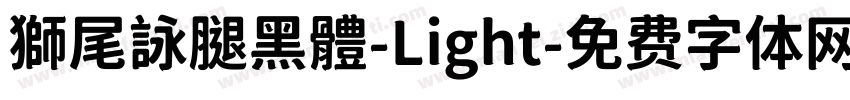 獅尾詠腿黑體-Light字体转换