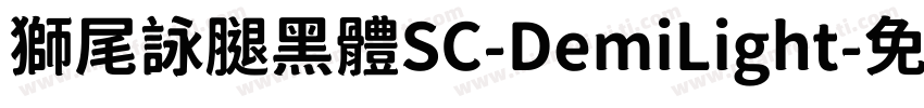 獅尾詠腿黑體SC-DemiLight字体转换