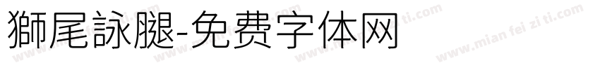 獅尾詠腿字体转换