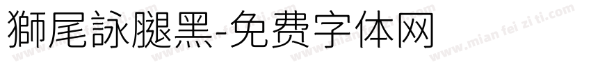 獅尾詠腿黑字体转换