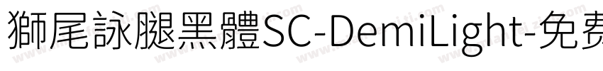 獅尾詠腿黑體SC-DemiLight字体转换