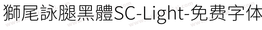 獅尾詠腿黑體SC-Light字体转换
