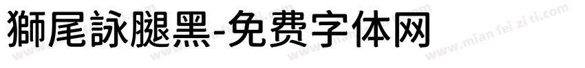 獅尾詠腿黑字体转换