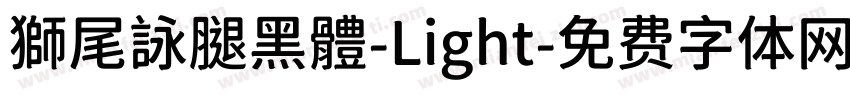 獅尾詠腿黑體-Light字体转换