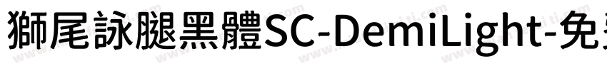 獅尾詠腿黑體SC-DemiLight字体转换