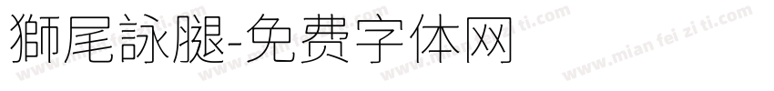 獅尾詠腿字体转换