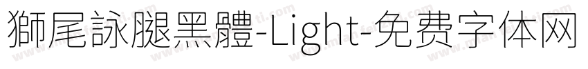 獅尾詠腿黑體-Light字体转换