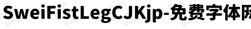 SweiFistLegCJKjp字体转换