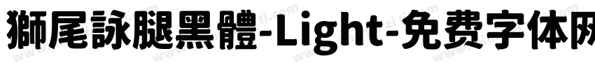 獅尾詠腿黑體-Light字体转换