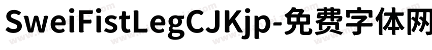 SweiFistLegCJKjp字体转换