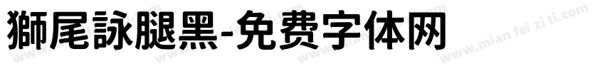 獅尾詠腿黑字体转换