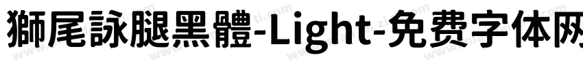 獅尾詠腿黑體-Light字体转换