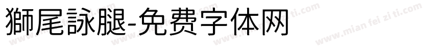 獅尾詠腿字体转换