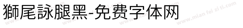 獅尾詠腿黑字体转换