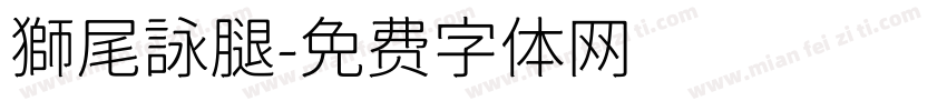 獅尾詠腿字体转换