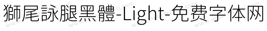 獅尾詠腿黑體-Light字体转换