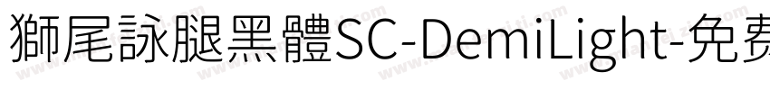 獅尾詠腿黑體SC-DemiLight字体转换