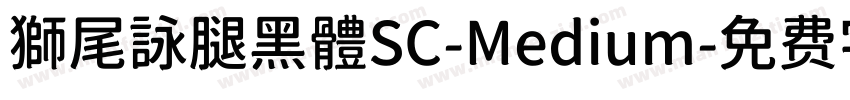 獅尾詠腿黑體SC-Medium字体转换