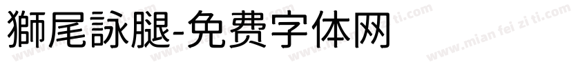 獅尾詠腿字体转换