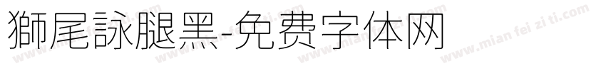 獅尾詠腿黑字体转换