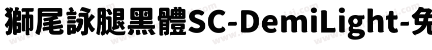 獅尾詠腿黑體SC-DemiLight字体转换