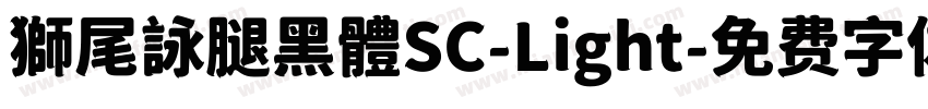 獅尾詠腿黑體SC-Light字体转换