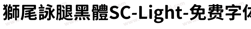 獅尾詠腿黑體SC-Light字体转换