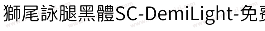 獅尾詠腿黑體SC-DemiLight字体转换