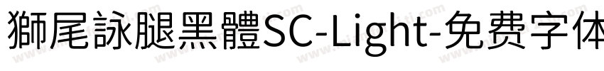 獅尾詠腿黑體SC-Light字体转换