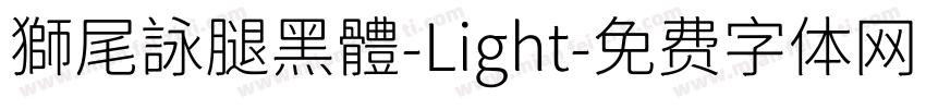 獅尾詠腿黑體-Light字体转换