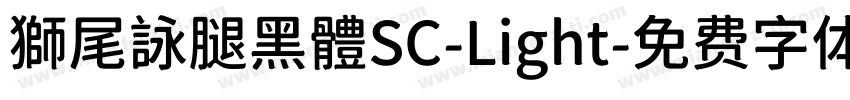 獅尾詠腿黑體SC-Light字体转换