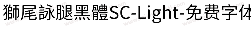 獅尾詠腿黑體SC-Light字体转换