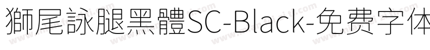 獅尾詠腿黑體SC-Black字体转换